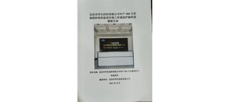 宜昌市畢生紡織有限公司年產(chǎn)500萬米高檔紗布織造項目竣工環(huán)境保護(hù)驗收監(jiān)測報告表